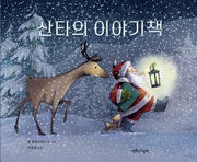 산타의 이야기책