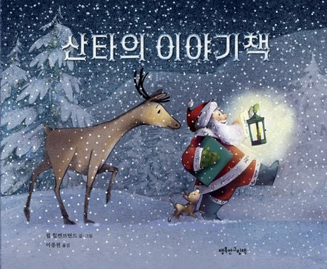 산타의 이야기책