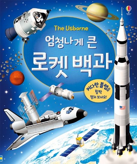 엄청나게 큰 로켓 백과 – 플랩북