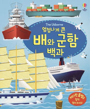 Giant Encyclopedia of Ships and Warships – Flap Book