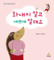 화내지 말고 예쁘게 말해요- 올바른 의사표현을 도와주는 책
