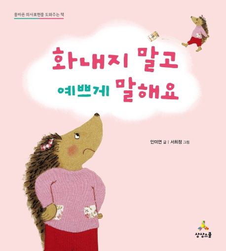 화내지 말고 예쁘게 말해요- 올바른 의사표현을 도와주는 책