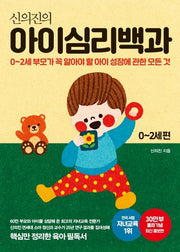 신의진의 아이심리백과(0-2세편)