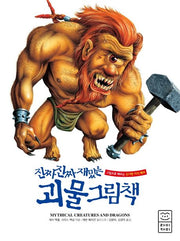 진짜 진짜 재밌는 괴물 그림책