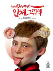 진짜 진짜 재밌는 인체 그림책
