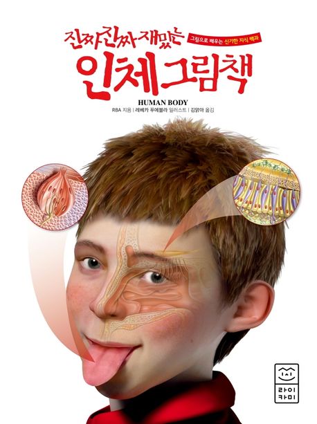 진짜 진짜 재밌는 인체 그림책