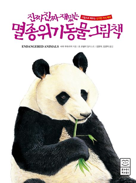 진짜 진짜 재밌는 멸종위기동물 그림책