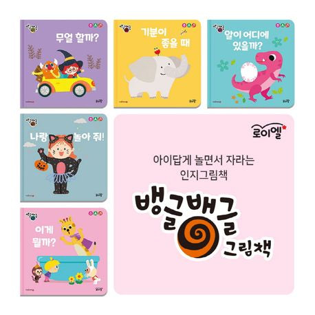 로이엘 뱅글뱅글 그림책