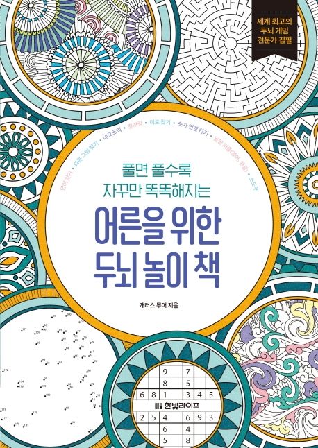 어른을 위한 두뇌 놀이 책