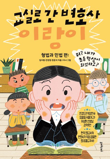 교실로 간 변호사 이랑이: 형법과 민법 편
