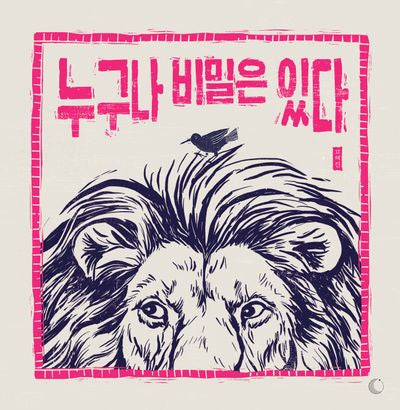 누구나 비밀은 있다