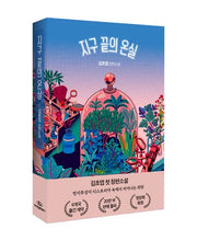 지구 끝의 온실