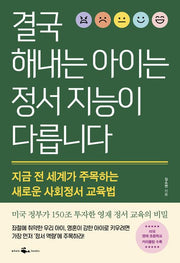 결국 해내는 아이는 정서 지능이 다릅니다