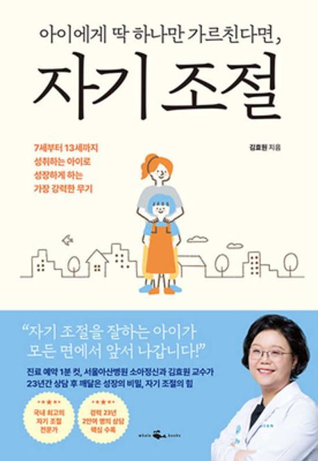 아이에게 딱 하나만 가르친다면, 자기 조절