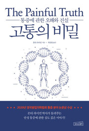 고통의 비밀