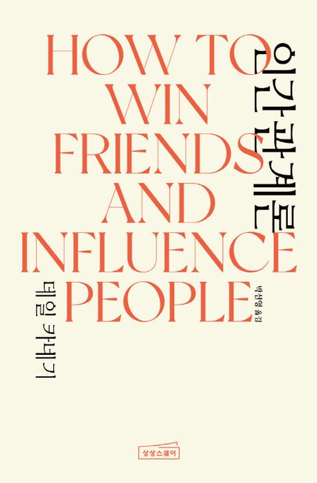 Dale Carnegie's How to Win Friends and Influence People (Unabridged Complete Translation)