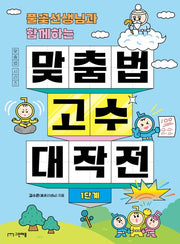 풀꽃 선생님과 함께하는 맞춤법 고수 대작전