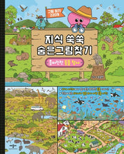 지식 쑥쑥 숨은그림찾기: 흥미진진 동물 탐사