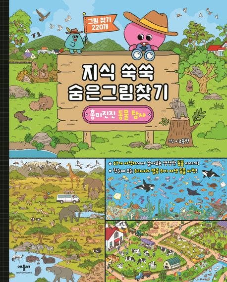지식 쑥쑥 숨은그림찾기: 흥미진진 동물 탐사