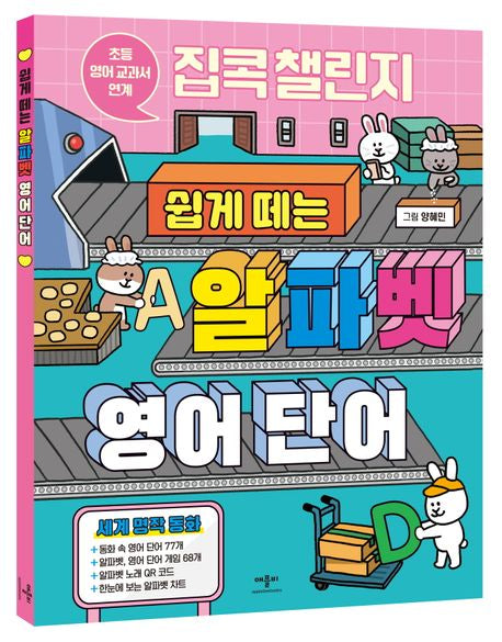 집콕 챌린지 쉽게 떼는 알파벳 영어 단어