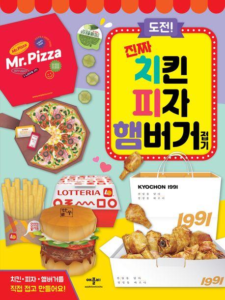 도전! 진짜 치킨 피자 햄버거 접기