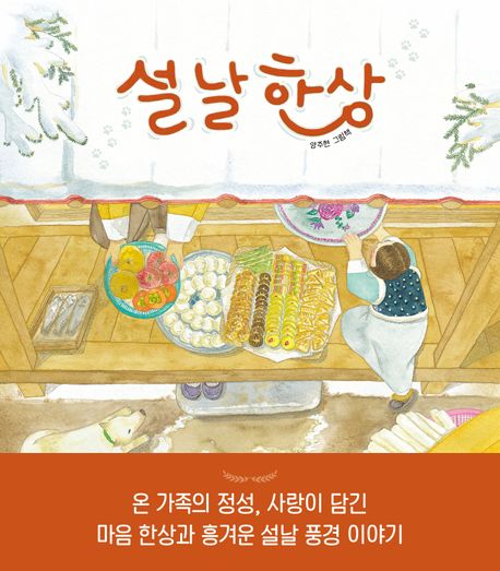 A Seollal Feast Table