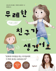 무례한 친구가 생겼어요