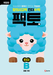 창의사고력 킨더 수학 팩토 킨더 B