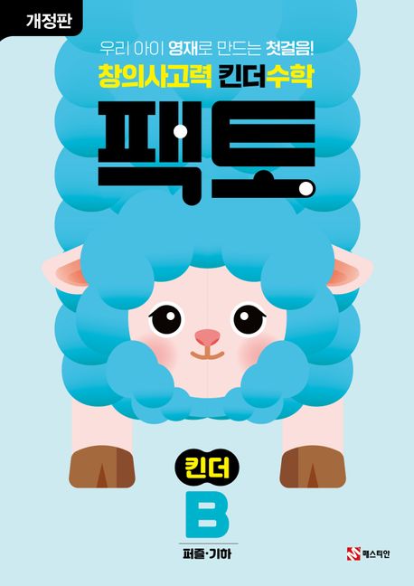 창의사고력 킨더 수학 팩토 킨더 B
