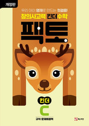 창의사고력 킨더 수학 팩토 킨더 C