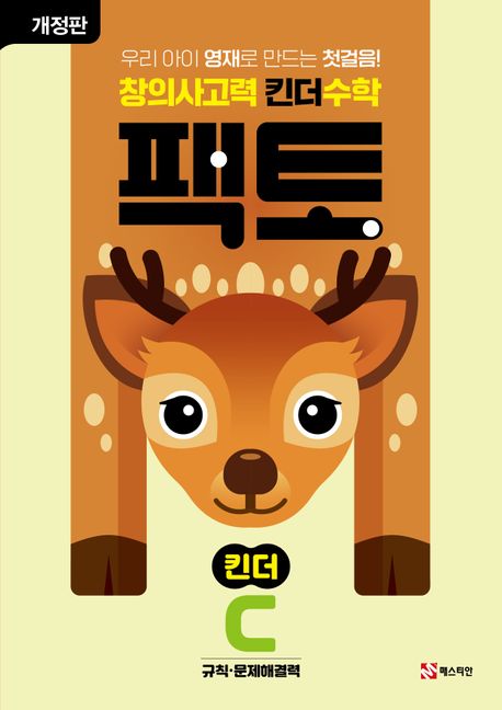 창의사고력 킨더 수학 팩토 킨더 C