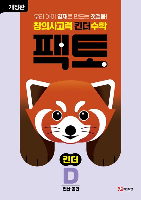 창의사고력 킨더 수학 팩토 킨더 D