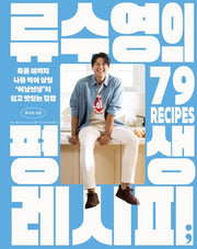 류수영의 평생 레시피