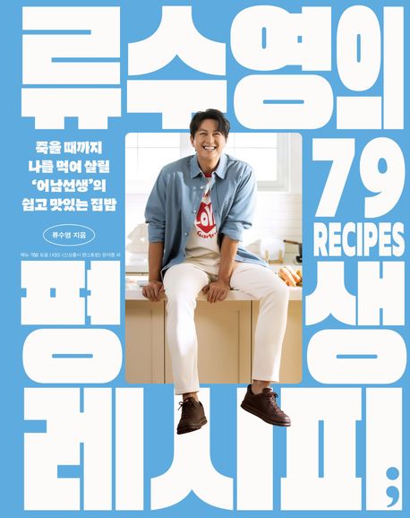 류수영의 평생 레시피