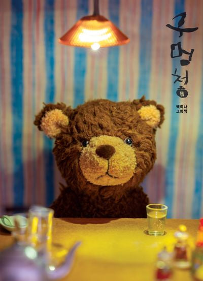 구멍청