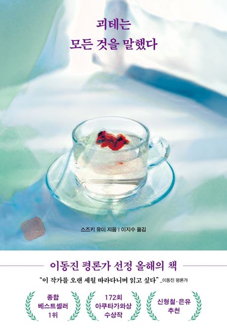 괴테는 모든 것을 말했다