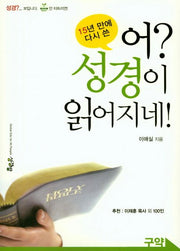 어? 성경이 읽어지네! 구약 - 15년 만에 다시 쓴