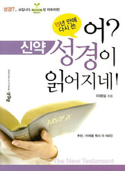 어? 성경이 읽어지네! 신약 - 15년 만에 다시 쓴