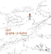 나의 첫 번째 아기에게