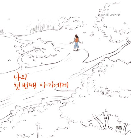나의 첫 번째 아기에게