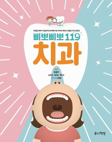 Bibbo Bibbo 119: Dentistry