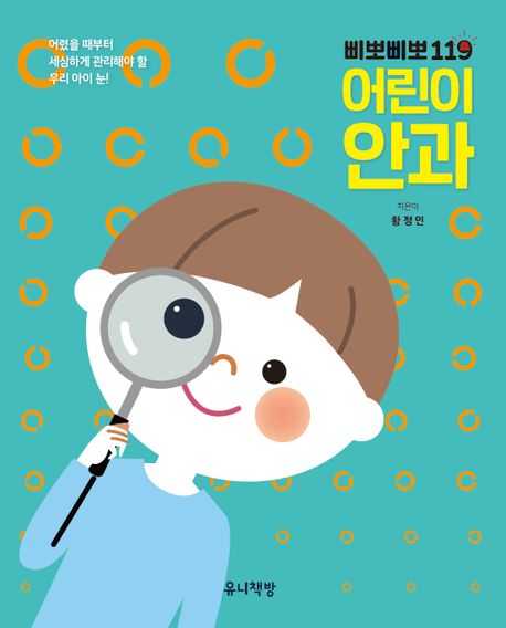 삐뽀삐뽀 119 어린이 안과