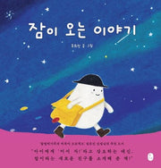The Story of Sleep Coming to Visit