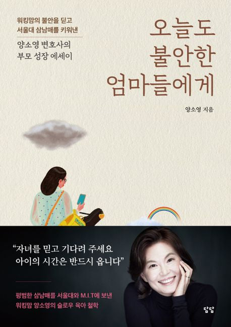 오늘도 불안한 엄마들에게