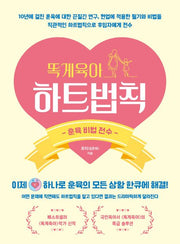 똑게육아 하트법칙