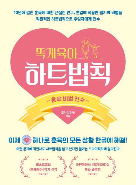 똑게육아 하트법칙