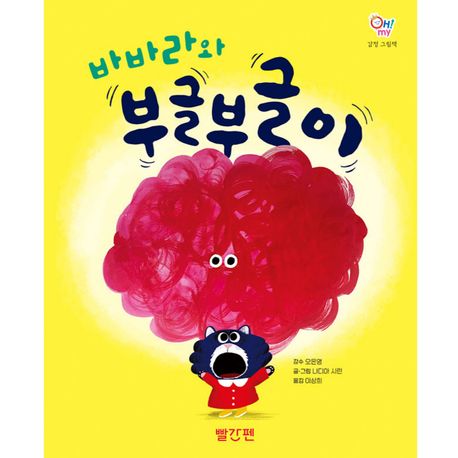 바바라와 부글부글이-오마이 감정 그림책 6