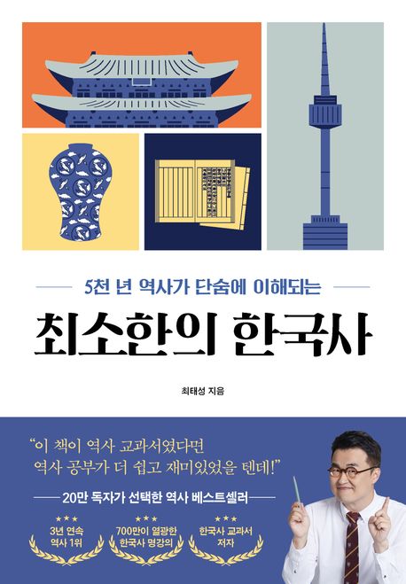 최소한의 한국사(5천 년 역사가 단숨에 이해되는)