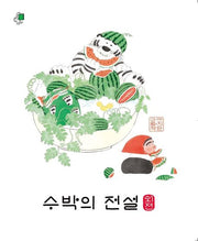 수박의 전설 외전