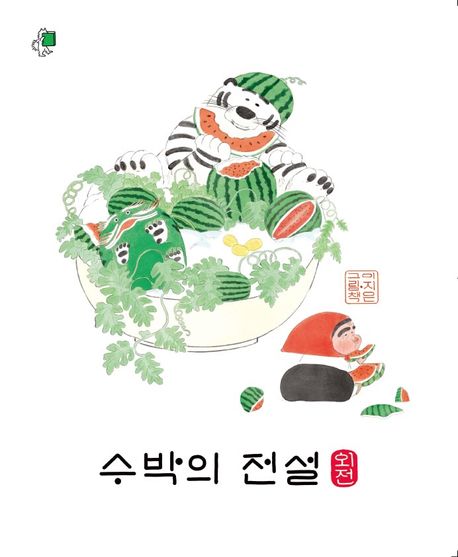 수박의 전설 외전